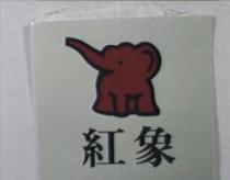 紅象及圖