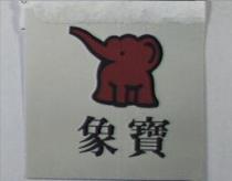 象寶及圖