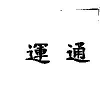 運通