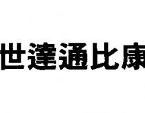 世達通比康