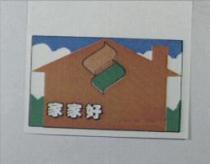 家家好及圖