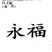 永福