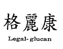 格麗康 LEGAL-GLUCAN