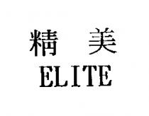 精美 ELITE