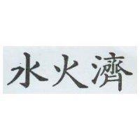 水火濟