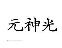 元神光