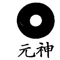 元神及圖