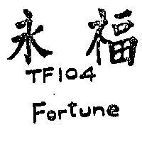 永福 TF104 FORTUNE 