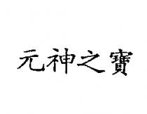 元神之寶