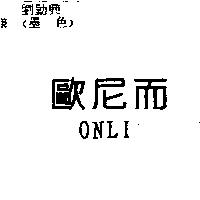 歐尼而 ONLI