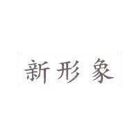 新形象