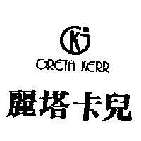 麗塔卡兒及圖 GRETA KERR