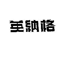 英納格