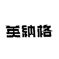英納格