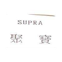 聚寶 SUPRA