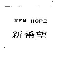 新希望 NEW HOPE