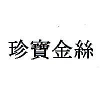 珍寶金絲