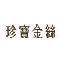 珍寶金絲