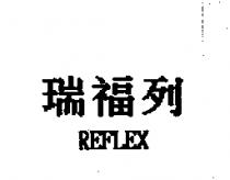 瑞福列 REFLEX