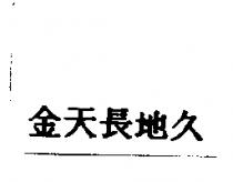 金天長地久