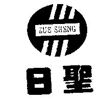 日聖 ZUE SHENG 及圖