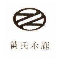 黃氏永鹿及圖