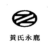 黃氏永鹿及圖