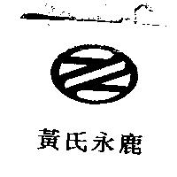 黃氏永鹿及圖
