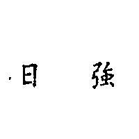 日強