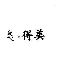 ㄆˋ.得美ㄟ