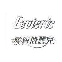 愛瘦俏麗兒 Esoteric