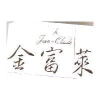 金富萊 Jean-Clande 及圖