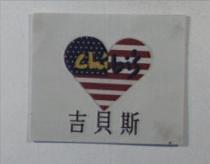 吉貝斯 CHIBI'S 及圖