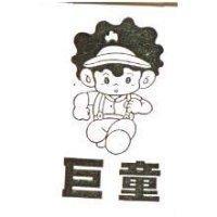 巨童及圖