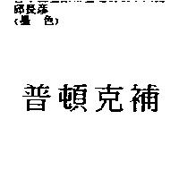 普頓克補