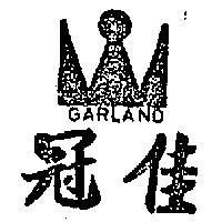 佳冠及圖 GARLAND 