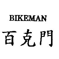 百克門 BIKEMAN