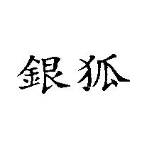 銀狐