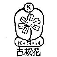 古松花及圖 K. S. H