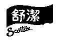 Scottex 舒潔及圖