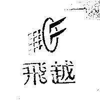 飛越及圖