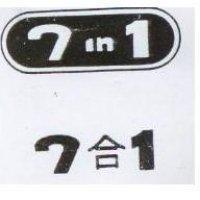 7in1 7 合一
