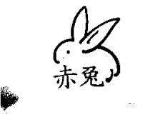赤兔及圖