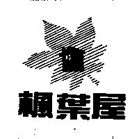 楓葉屋及圖