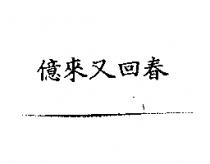 億來又回春