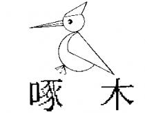 啄木及圖