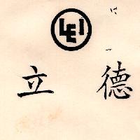 立德