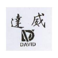 達威 DAVID 及圖