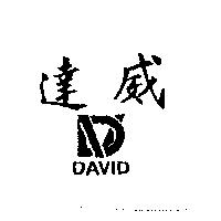 達威及圖 DAVID