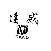 達威 DAVID 及圖